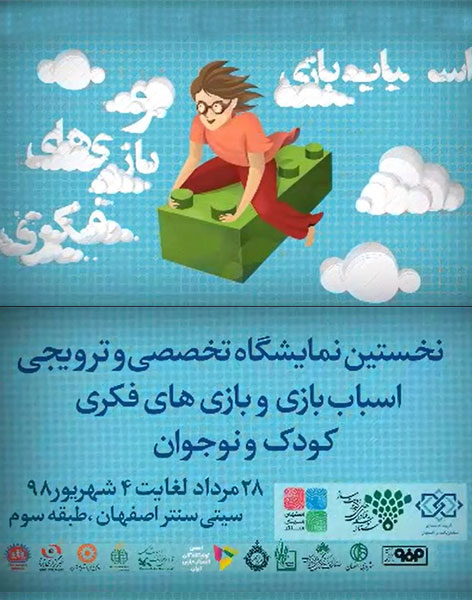 بازی‌ فکری کودک و نوجوان در اصفهان